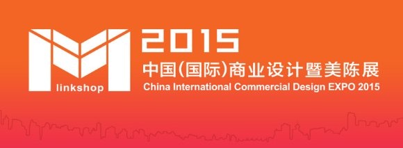 2015年中国（国际）商业设计暨美陈展将于4月开幕