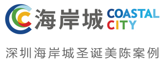 海岸城购物中心圣诞节美陈方案展示
